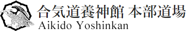 Aikido Yoshinkan 合気道養神館 本部道場