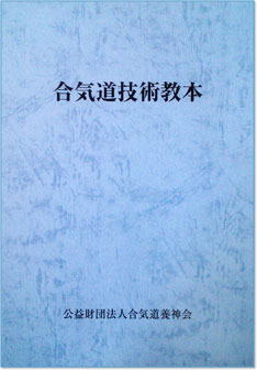 合気道技術教本